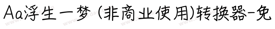 Aa浮生一梦 (非商业使用)转换器字体转换